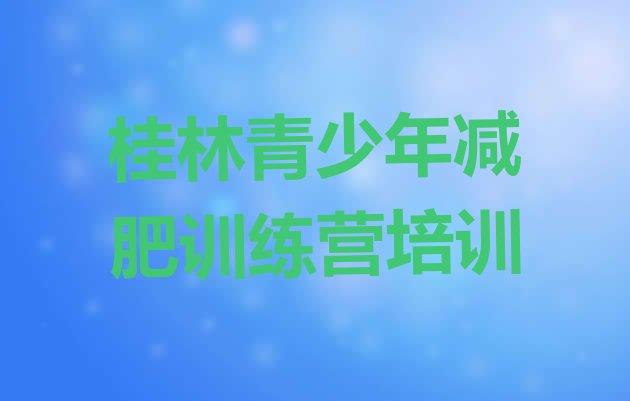十大2025年桂林象山区减肥训练营好不好排名前五排行榜