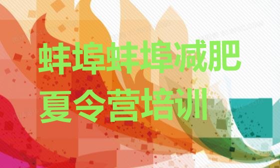 十大1月蚌埠训练营减肥十大排名排行榜