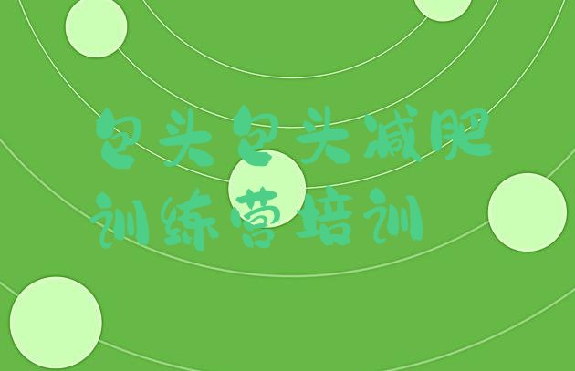 十大2025年包头减肥训练营在哪排行榜