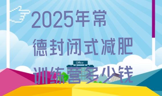 十大2025年常德封闭式减肥训练营多少钱排行榜