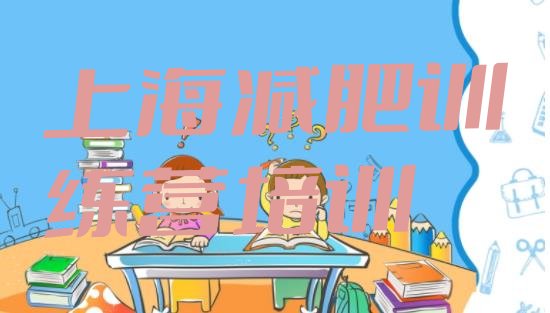 十大2025年上海普陀区减肥集训营排行榜