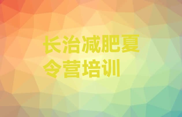 十大2025年长治暑假减肥训练营推荐一览排行榜