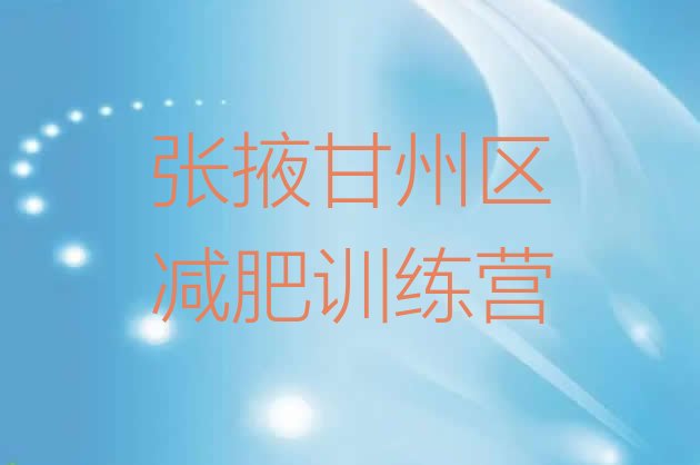 十大张掖甘州区减肥集训营排行榜