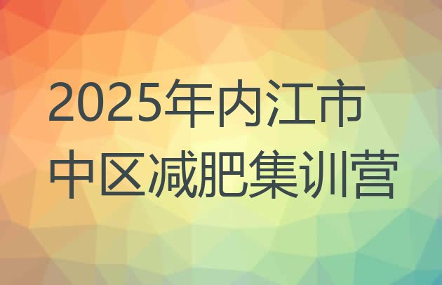 十大2025年内江市中区减肥集训营排行榜