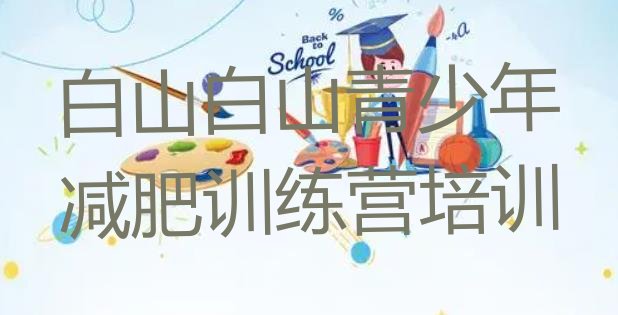 十大2025年白山江源区减肥训练营哪里好排行榜
