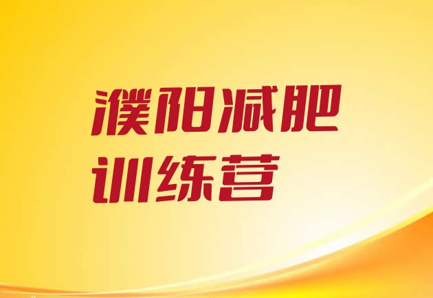 十大2025年濮阳便宜的减肥训练营排行榜