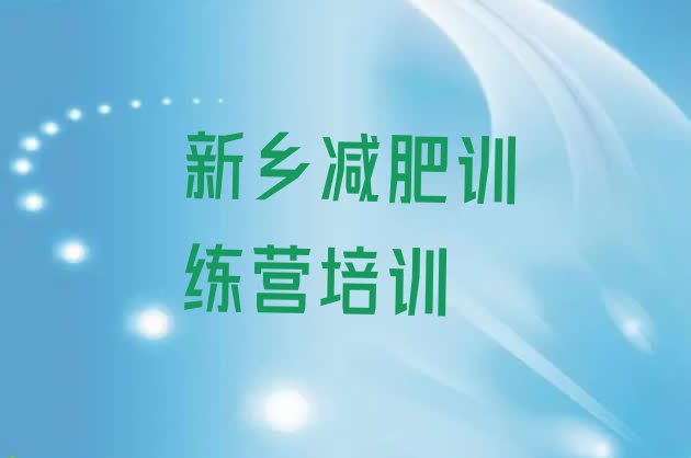 十大1月新乡减肥瘦身训练营排名前五排行榜