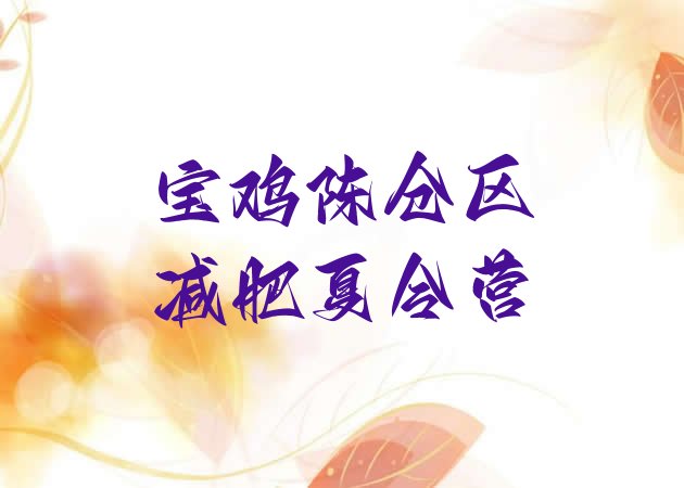 十大1月宝鸡陈仓区减肥训练营去哪里报名排名前十排行榜