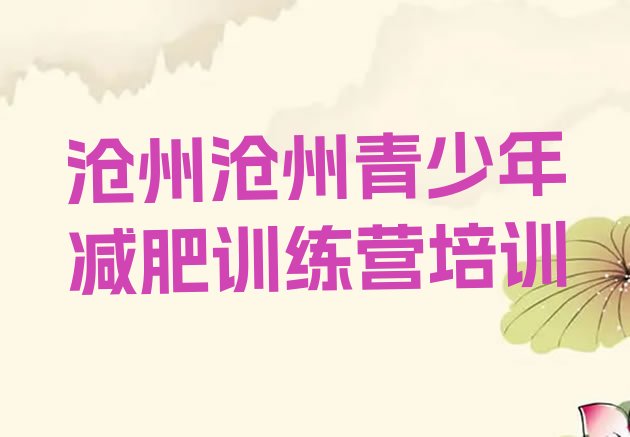 十大1月沧州专门减肥训练营排行榜