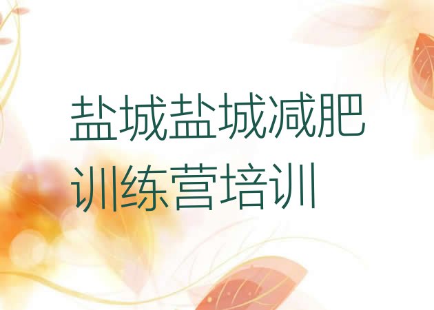 十大1月盐城亭湖区魔鬼式减肥训练营排名排行榜