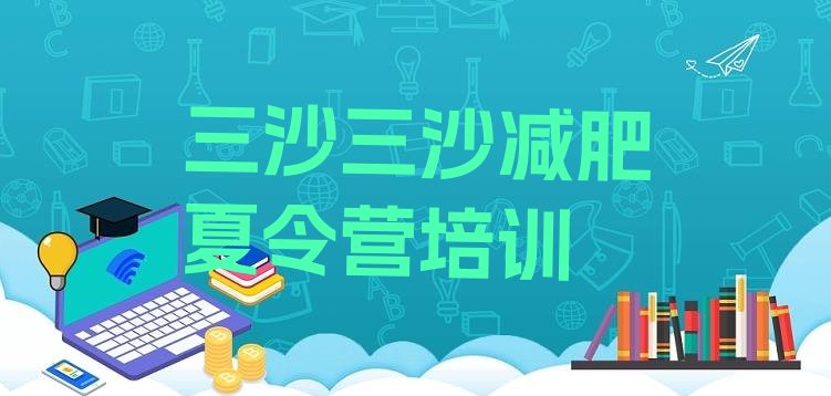 十大2025年三沙减肥营排行榜
