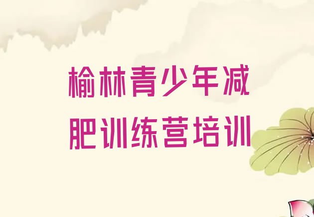 十大1月榆林哪里有减肥训练营名单一览排行榜