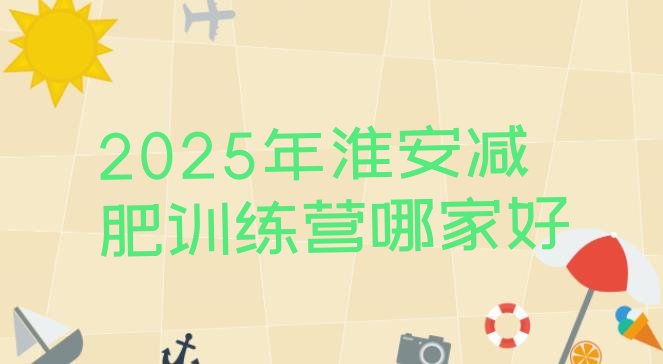 十大2025年淮安减肥训练营哪家好排行榜