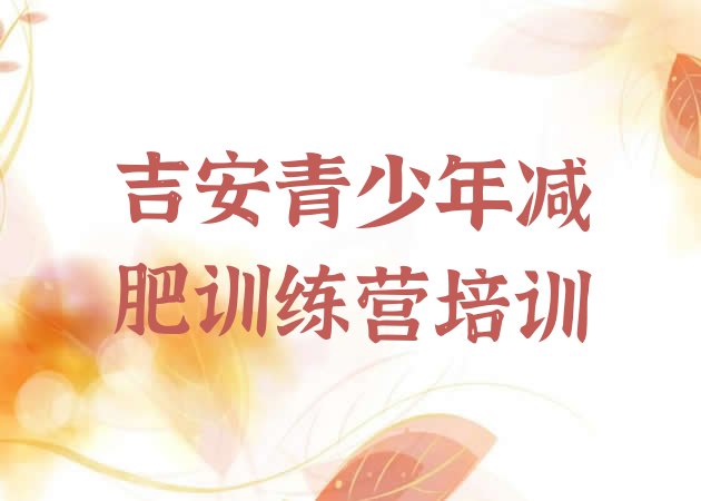 十大2025年吉安封闭减肥训练营便宜排名top10排行榜