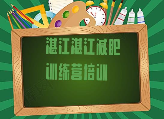 十大1月湛江减肥训练营排名十大排名排行榜
