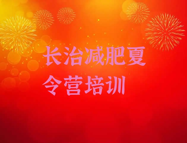 十大长治封闭式减肥训练营多少钱排名前十排行榜