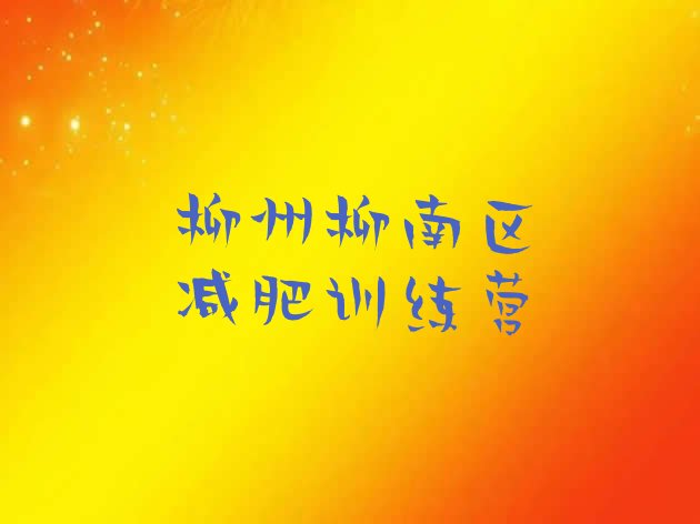十大柳州柳南区封闭式的减肥训练营排行榜