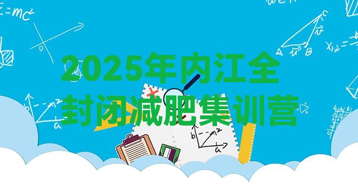 十大2025年内江全封闭减肥集训营排行榜