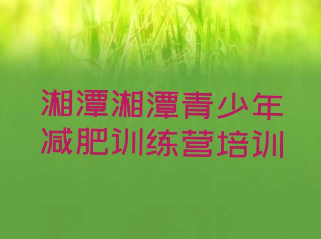 十大1月湘潭附近减肥训练营排名一览表排行榜