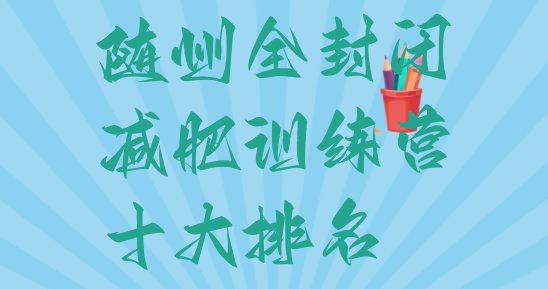 十大随州全封闭减肥训练营十大排名排行榜