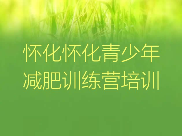 十大1月怀化减肥训练营那家好推荐一览排行榜