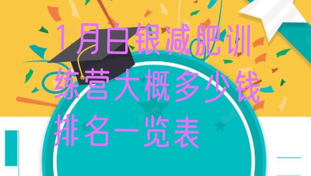 十大1月白银减肥训练营大概多少钱排名一览表排行榜