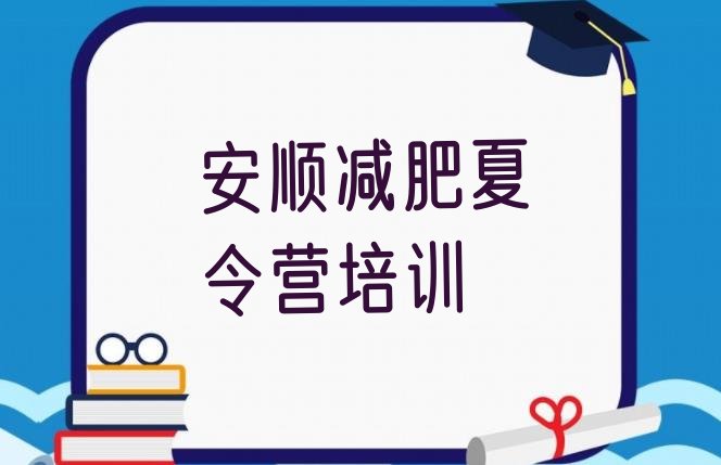 十大安顺减肥训练营哪里排名前十排行榜