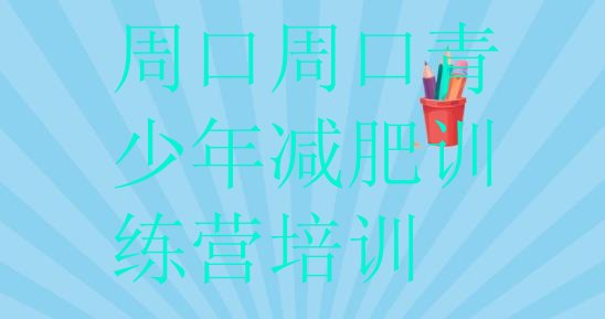 十大1月周口川汇区一般减肥训练营费用十大排名排行榜