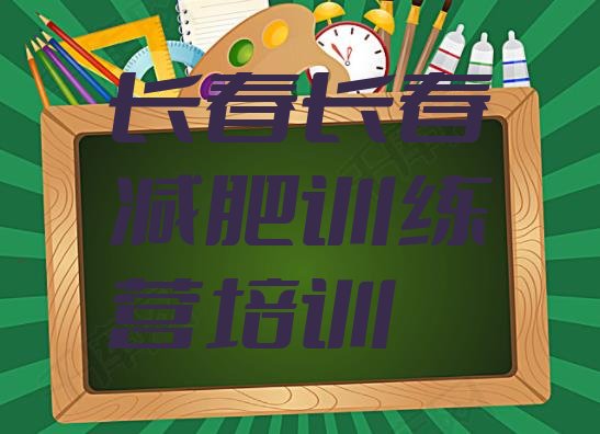十大2025年长春参加减肥训练营价格排行榜
