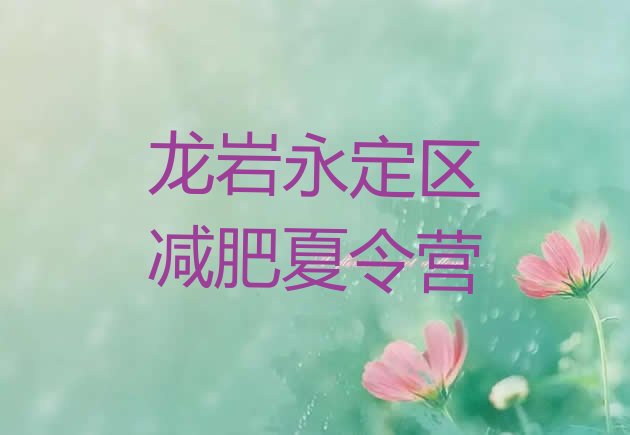 十大1月龙岩永定区减肥营价格排行榜