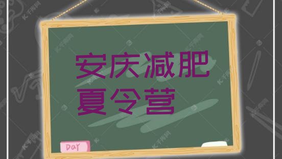十大2025年安庆减肥训练营地址排行榜