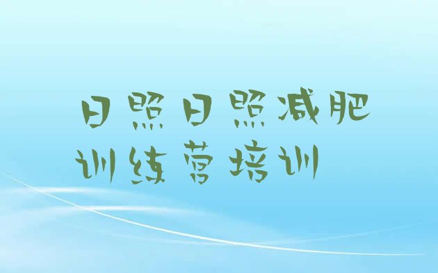 十大2025年日照岚山区封闭减肥训练营十大排名排行榜