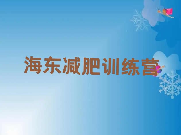 十大2025年海东训练营减肥排名前五排行榜