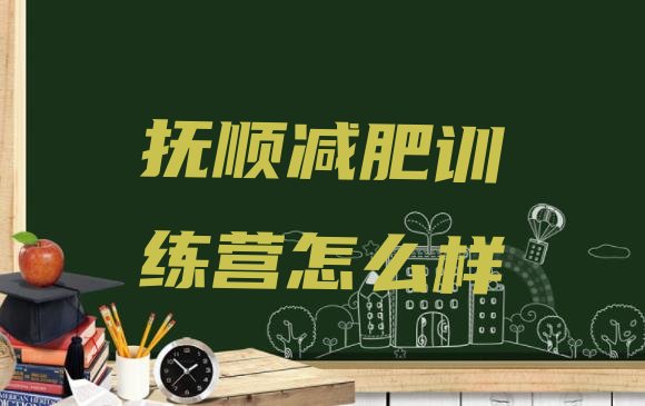十大抚顺减肥训练营怎么样排行榜