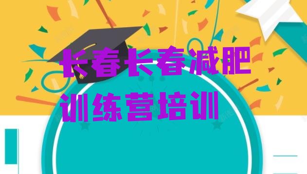 十大1月长春九台区集中减肥训练营排行榜