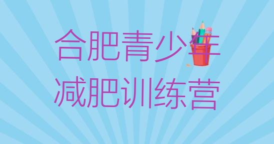 十大合肥减肥训练营排行榜排名前十排行榜