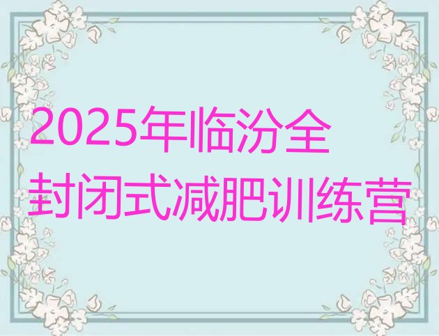 十大2025年临汾全封闭式减肥训练营排行榜
