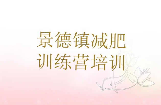 十大景德镇珠山区42天减肥训练营排行榜