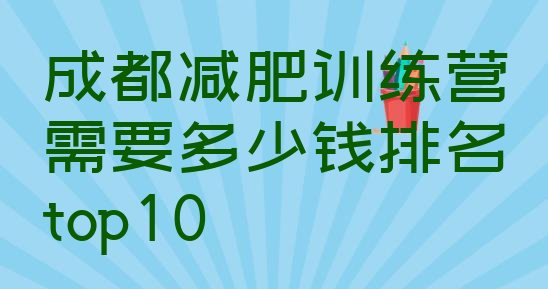 十大成都减肥训练营需要多少钱排名top10排行榜