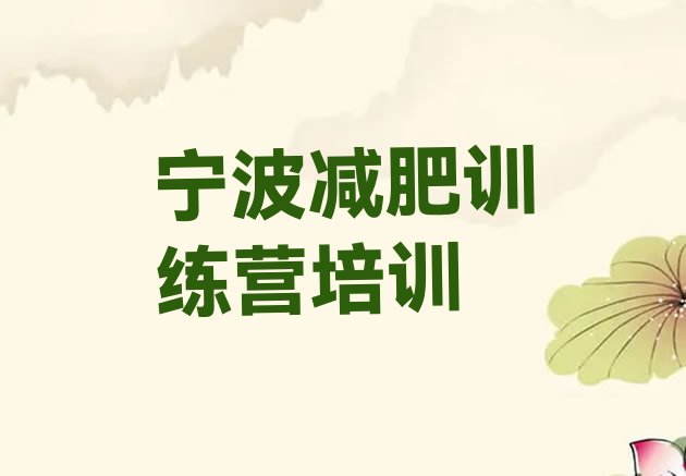 十大1月宁波28天减肥训练营排行榜