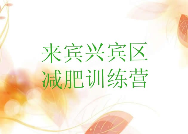 十大2025年来宾兴宾区减肥训练营的价格多少排行榜