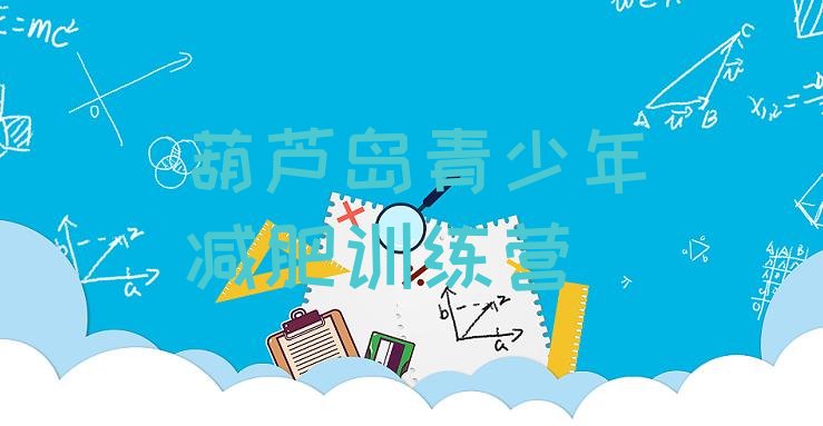 十大葫芦岛减肥魔鬼训练营多少钱排名一览表排行榜