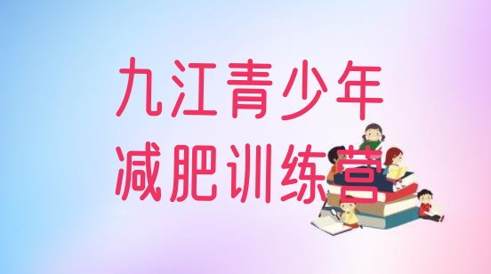 十大2025年九江有没有减肥的训练营排名前五排行榜