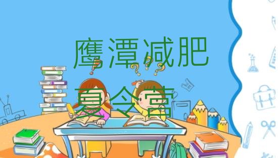 十大2025年鹰潭哪里减肥训练营好排名前十排行榜