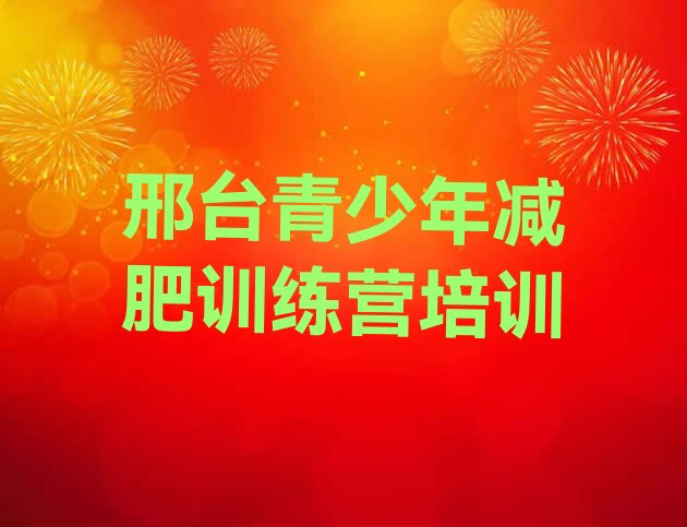 十大1月邢台减肥减脂训练营排行榜