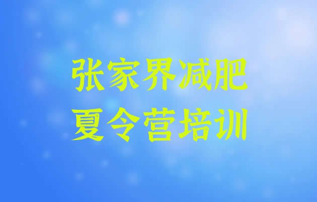 十大1月张家界永定区减肥训练营封闭排行榜