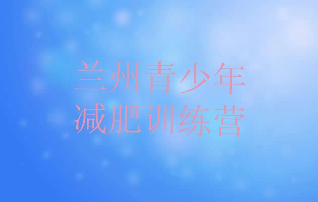 十大2025年兰州减肥训练营费用排行榜