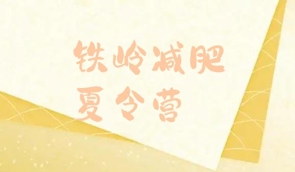 十大铁岭减肥训练营排行榜