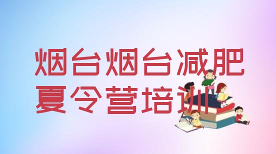 十大1月烟台蓬莱区减肥训练营价格表排名一览表排行榜
