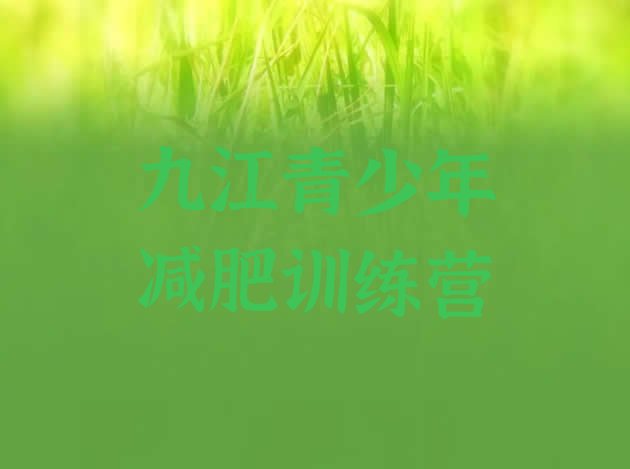 十大九江减肥训练营价钱排行榜